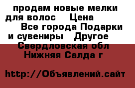 продам новые мелки для волос. › Цена ­ 600-2000 - Все города Подарки и сувениры » Другое   . Свердловская обл.,Нижняя Салда г.